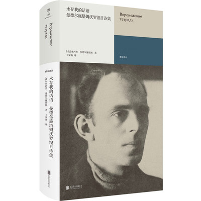 永存我的话语：曼德尔施塔姆沃罗涅日诗集 外国诗歌文学 新华正版书籍