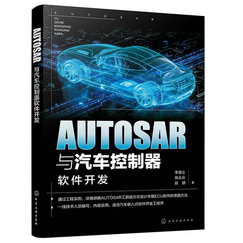 AUTOSAR与汽车控制器软件开发 李漠尘 化学工业出版社 工业技术-汽车与交通运输-汽车 新华正版书籍