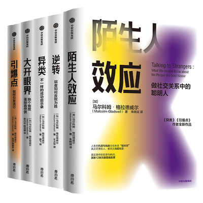5本套 异类+逆转+大开眼界+引爆点+陌生人效应 流行现象背后的3个法则 马尔科姆 格拉德威尔