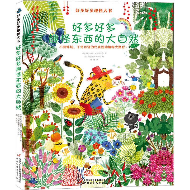 好多好多趣怪东西的大自然(法) 亚历山德拉·加里巴尔著 (法) 阿芒迪娜·皮乌绘绘本/图画书/少儿动漫书新华书店正版
