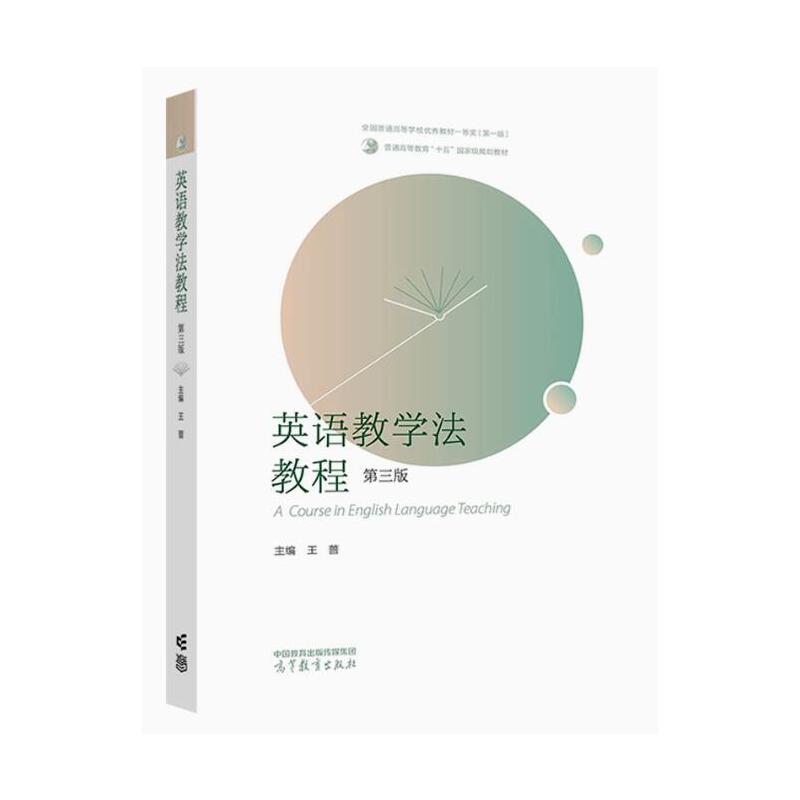 英语教学法教程（第三版） 王蔷 高等教育出版社 大学教材 新华正版书籍