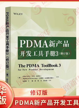 PDMA新产品开发工具手册3 修订版 艾比 格里芬 介绍了TRIZ发明创造的问题解决论和QFD品质功能的开展 电子工业出版社 新华正版书籍