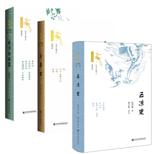 南涼與西秦 后秦史 五涼史 三本套