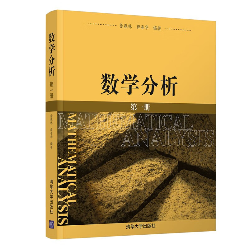 数学分析(第1册) 徐森林 薛春华 编著 数列极限 函数极限与连续 一元函数的导数与微分中值定理等 清华大学出版社 新华正版书籍
