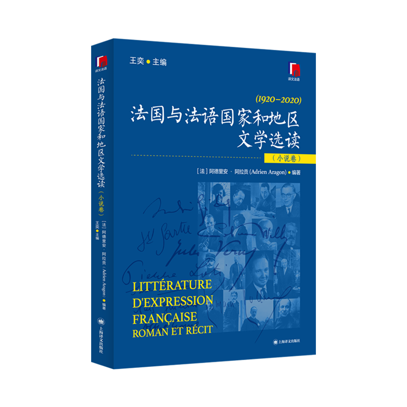 法国与法语国家和地区文学选读（小说卷）[中]王奕 主编；[法]阿德里安·阿拉贡（Adrien Aragon） 编著法语