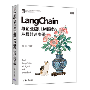 社新华书店正版 清华大学出版 新 LangChain与企业级LLM服务：从设计到部署唐文操作系统