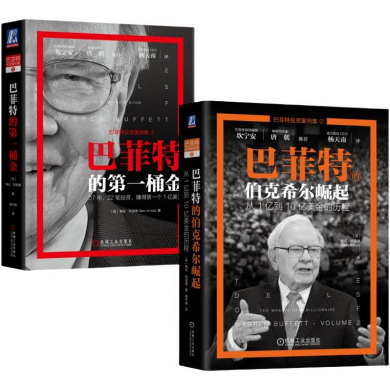 巴菲特的第一桶金+巴菲特的伯克希尔崛起(全2册) 金融投资 机械工业出版社 新华正版书籍