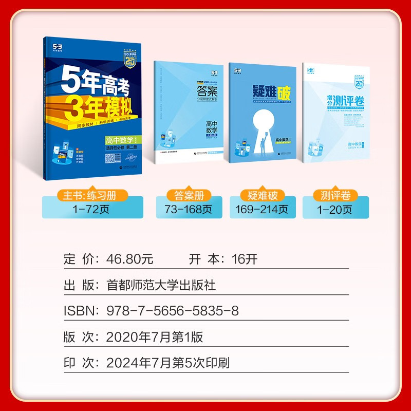 2025适用 五年高考三年模拟高中数学选择性必修第二册人教A版 选修2高二 曲一线高中 5年高考3年模拟 教辅教材同步练习 新华正版