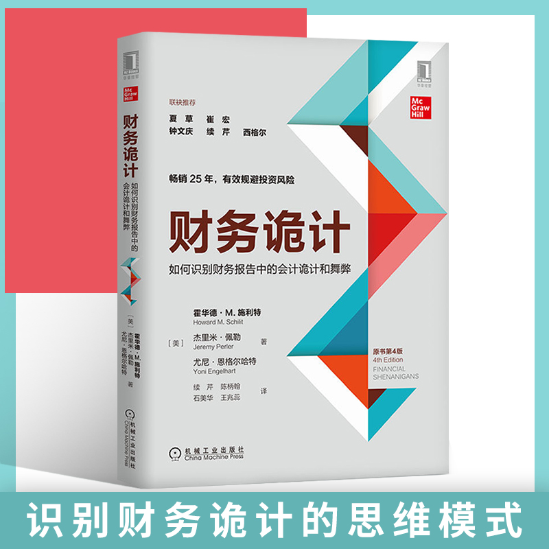 财务诡计 如何识别财务报告中的会计诡计和舞弊原书第4版 财务报告盈余操纵现金流量关键指标并购会计诡计财会书籍 新华书店正版