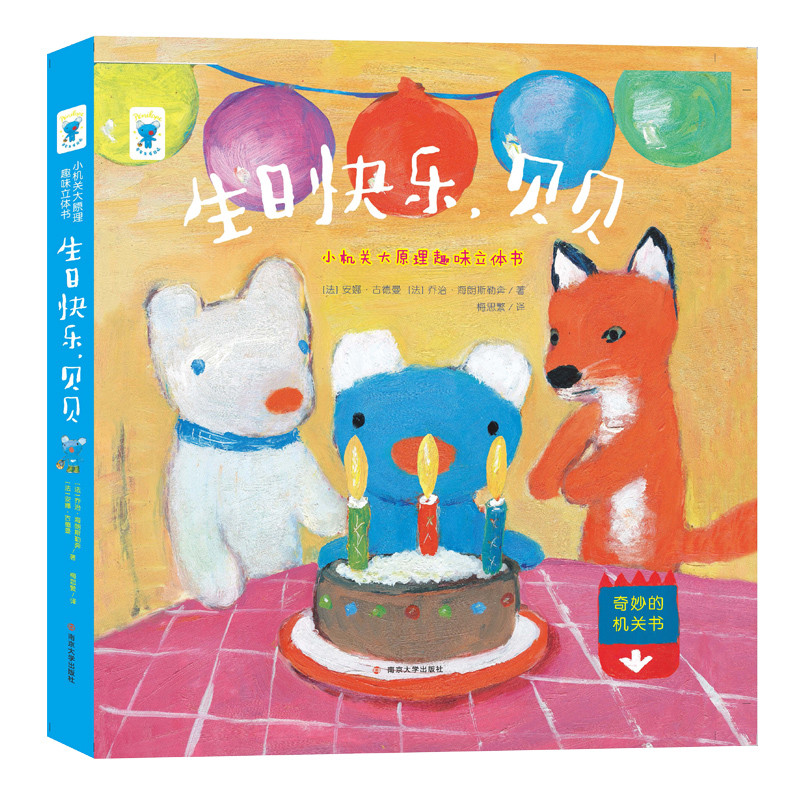 生日快乐，贝贝(法) 安娜·古德曼, (法) 乔治·海朗斯勒奔著 梅思繁译益智游戏/立体翻翻书/玩具书南京大学出版社