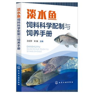 社新华书店正版 主编渔业化学工业出版 宋锦 淡水鱼饲料科学配制与饲养手册王纪亭