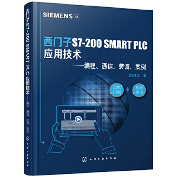 西门子S7 200 SMART PLC 应用技术 编程 通信 装调 案例 PLC教程书籍 西门子S7 200 SMART PLC编程技巧 PLC现场装调及诊断PLC应用
