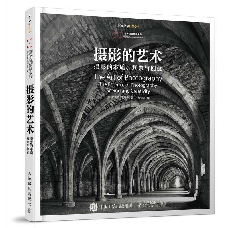 摄影的艺术 摄影的本质 观察与创意 宝典 技巧技法大全 入门自学教程教材书籍 指南 人像风景用光曝光构图 作品集 数码手册