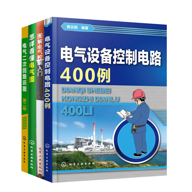 电气二次回路识图(第2版)+电气设备控制电路400例+怎样看懂电气图+图解电气控制入门