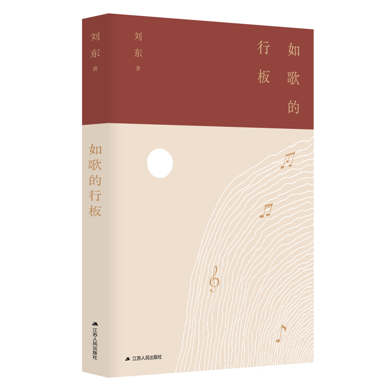 如歌的行板 刘东 著 在古今中西的持续对话中追寻中国文化的现代形态 对人类文明命运的叩问关切 江苏人民出版社 新华书店正版书籍图片