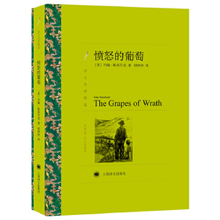 译文名著精选 愤怒 约翰斯坦贝克著 现当代文学作品外国文学随笔小说 正版 人鼠之间作者 葡萄 诺贝尔文学奖得主