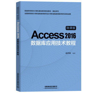 Access 2016数据库应用技术教程(微课版)