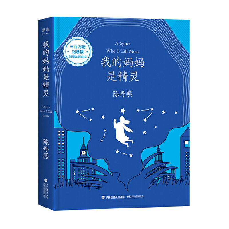 我的妈妈是精灵(纪念版)陈丹燕儿童文学福建少年儿童出版社新华书店正版