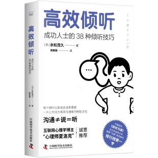 高效倾听：成功人士 38种倾听技巧