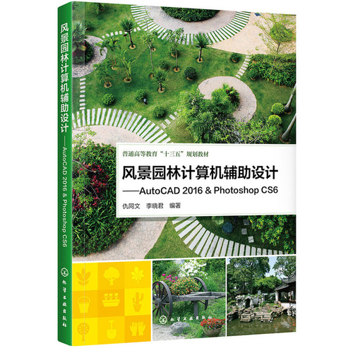 风景园林计算机辅助设计-AutoCAD 2016 & Photoshop CS 6仇同文计算机辅助设计和工程（新）