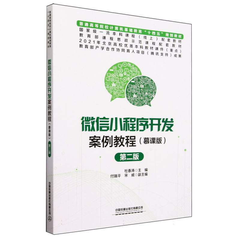 微信小程序开发案例教程(慕课版)(第2版) 杜春涛 中国铁道出版社 计算机/网络 程序设计 新华正版书籍
