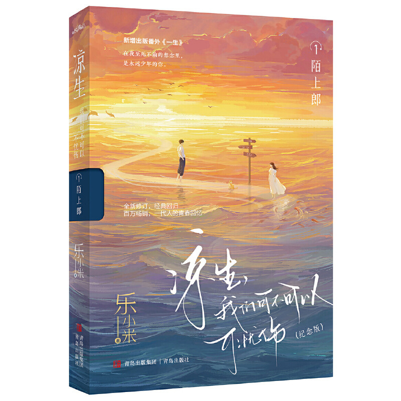凉生,我们可不可以不忧伤 1 陌上郎 纪念版 乐小米 青岛出版社 青春爱情文学小说 新华正版书籍