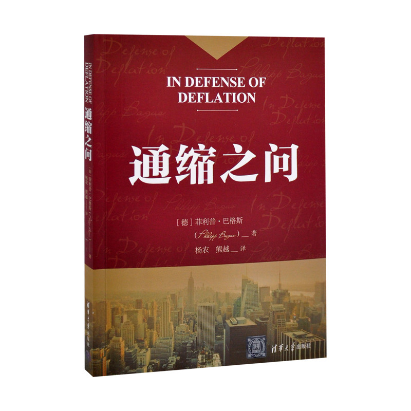 通缩之问[德] 菲利普·巴格斯(Philipp  Bagus) 著；经济理论清华大学出版社有限公司新华书店正版
