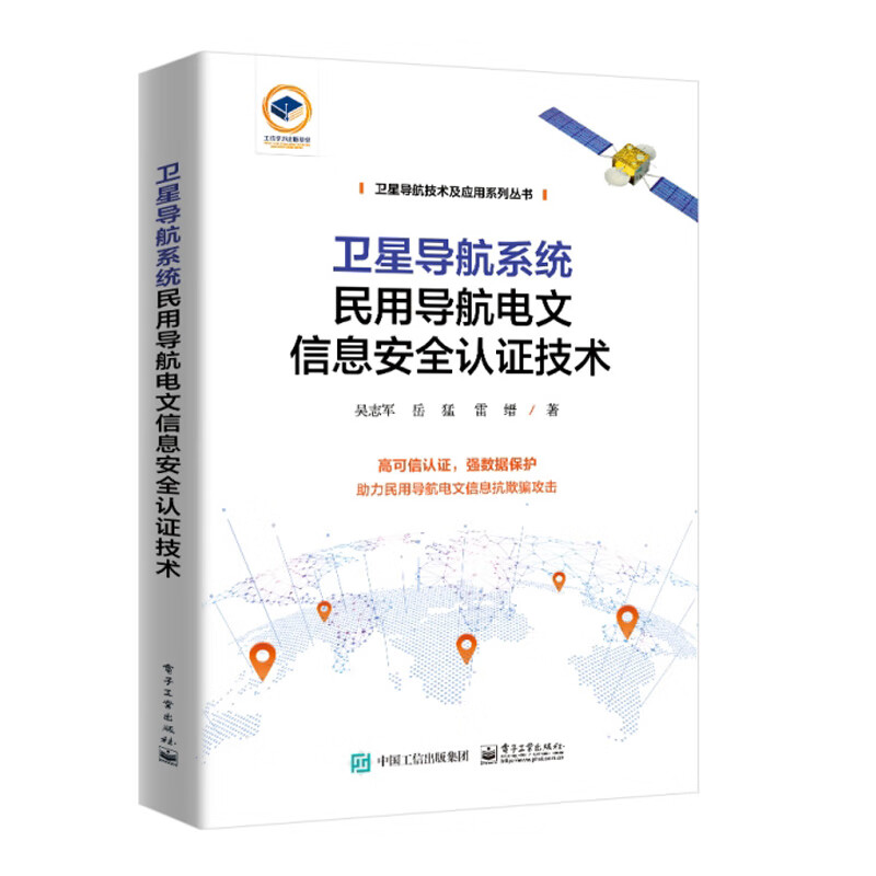 卫星导航系统民用导航电文信息安全认证技术 吴志军,岳猛,雷缙 电子工业出版社 新华正版书籍