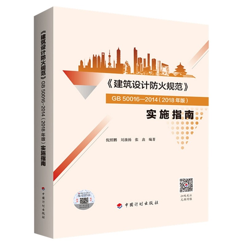 《建筑设计防火规范》GB 50016-2014：2018年版实施指南倪照鹏, 刘激扬, 张鑫编著建筑/水利（新）
