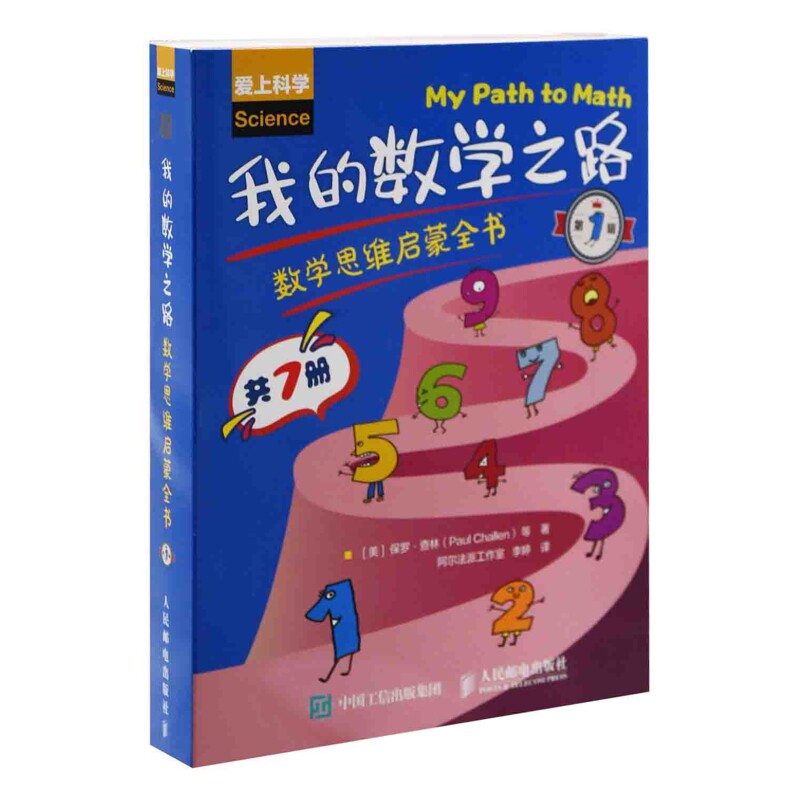 我的数学之路:美国经典数学思维启蒙全书,第1辑,全7册(美) 保罗·查林等著 阿尔法派工作室, 李婷译家庭教育