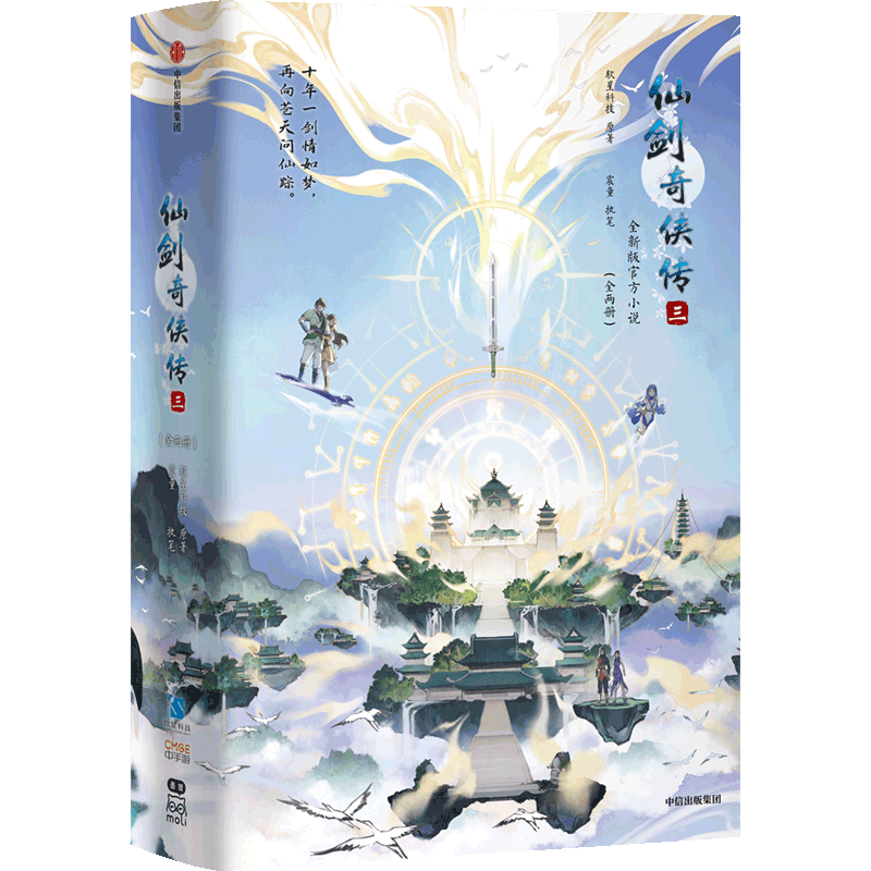 仙剑奇侠传三（全两册）中信出版社