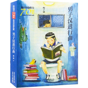 男子汉进行曲-新中国成立70周年儿童文学经典作品集梅子涵儿童文学北京少年儿童出版社新华书店正版