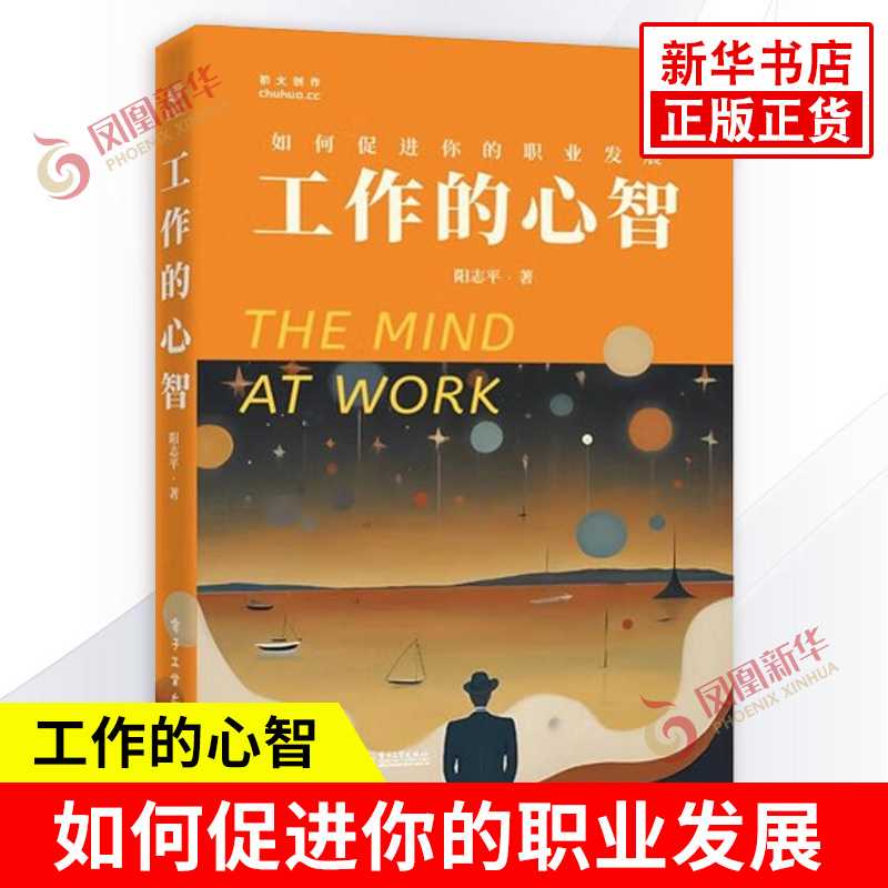 工作的心智 阳志平 著 如何促进你的职业发展 阳志平职场随笔集 如何在工作中提升自己 职业生涯规划与管理学书籍 电子工业出版社