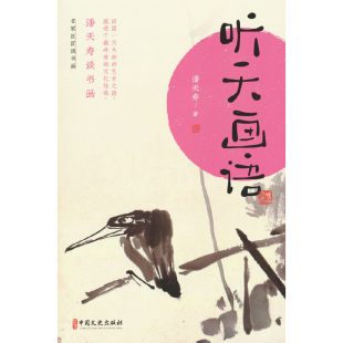 社新华书店正版 听天画语 中国文史出版 新 潘天寿谈书画潘天寿绘画