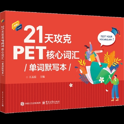 21天攻克PET核心词汇单词默写本王孟霞剑桥商务英语/BEC电子工业出版社新华书店正版