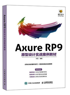 Axure RP9原型设计实战案例教材