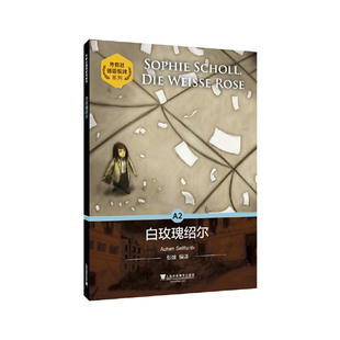 白玫瑰绍尔-外教社德语悦读系列(德)阿希姆.赛法特德语上海外语教育出版社新华书店正版