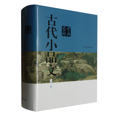 古代小品文鉴赏辞典(新一版) 小品文发展风貌古典文学中学生课外阅读中国古诗词 上海辞书出版社 新华正版书籍