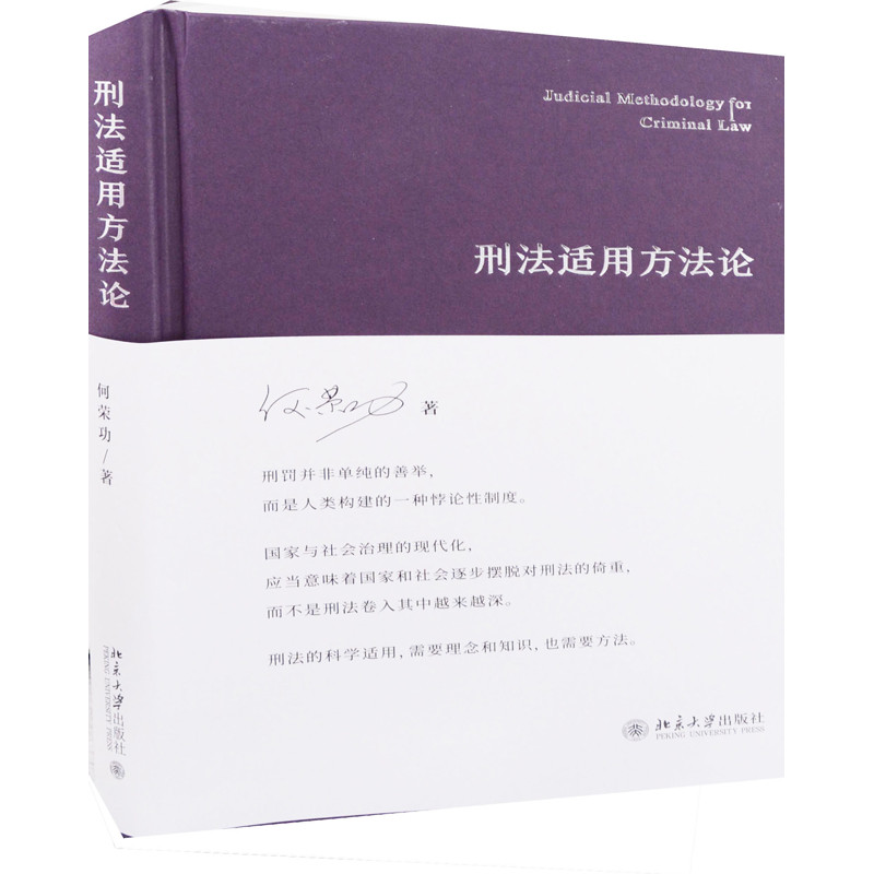 刑法适用方法论何荣功法学理论北京大学出版社有限公司新华书店正版
