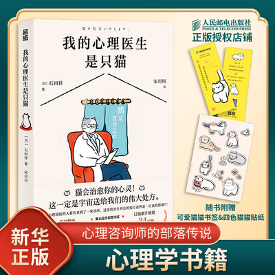 我的心理医生是只猫 石田祥 著 医生给因各种心理不适前来问诊的患者开的不是药 而是真正的猫咪 人民邮电出版社 新华书店正版书籍