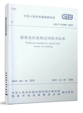 GB/T 51368-2019建筑光伏系统应用技术标准 中华人民共和国住房和城乡建设部 中国建筑工业出版社 新华正版书籍