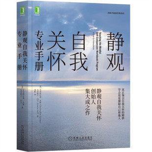 靜觀自我關懷專業(yè)手冊