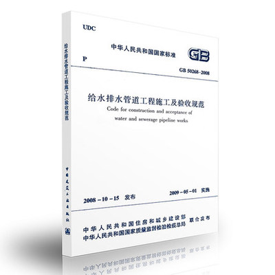 GB 50268-2008给水排水管道工程施工及验收规范 施工管道主体结构 沉管和桥管施工主体结构 管道附属构筑物 管道功能性施工规范