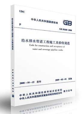 GB 50268-2008给水排水管道工程施工及验收规范 施工管道主体结构 沉管和桥管施工主体结构 管道附属构筑物 管道功能性施工规范