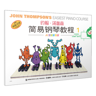 约翰.汤普森简易钢琴教程(1)约翰·汤普森 (John Thompson)音乐（新）上海音乐出版社新华书店正版
