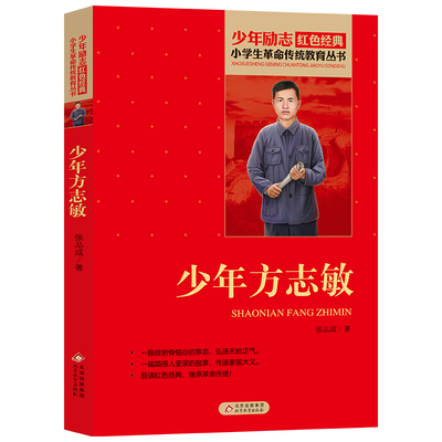少年方志敏 张品成 著 少儿 儿童文学 新华书店正版图书籍北京教育出版社