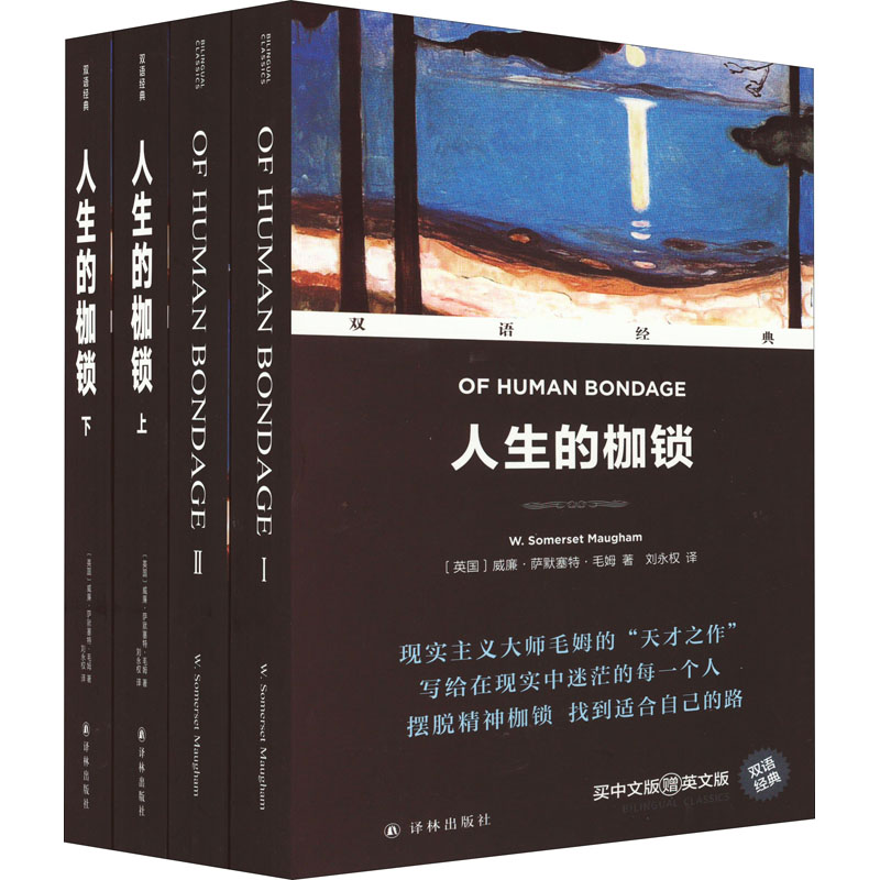 人生的枷锁(上下)(汉英对照)-双语经典 (英)威廉.萨默塞特.毛姆 译林出版社 新华正版书籍