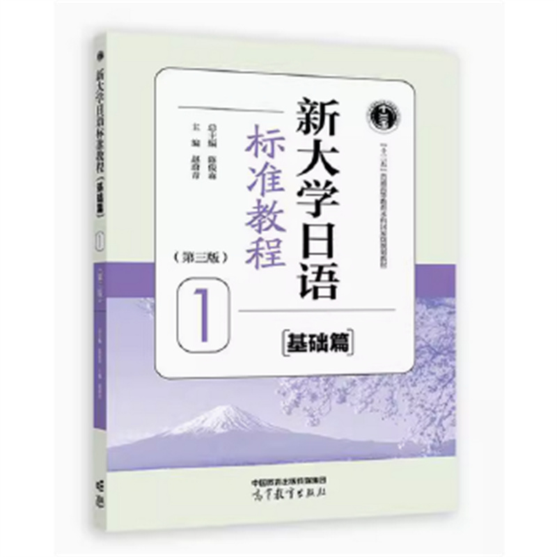 新大学日语标准教程(基础篇)1(第三版) 陈俊森 总主编  赵蔚青 主编 高等教育出版社 新华正版书籍