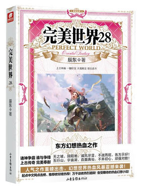 完美世界(28) 辰东 著 石昊化作大凶模样 在虚神界大战仙域来客 并意外与曹雨生等故人相遇 山东画报出版社 新华正版书籍