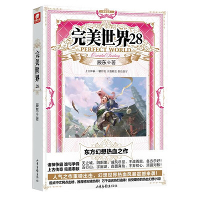 完美世界(28) 辰东 著 石昊化作大凶模样 在虚神界大战仙域来客 并意外与曹雨生等故人相遇 山东画报出版社 新华正版书籍